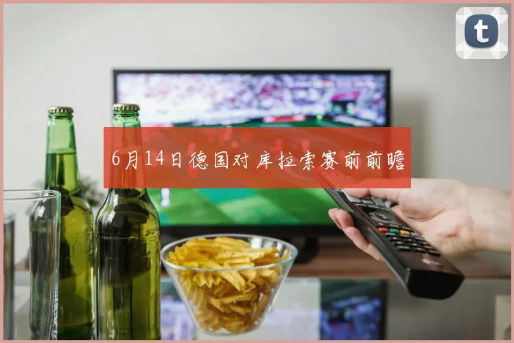 6月14日德国对库拉索赛前前瞻