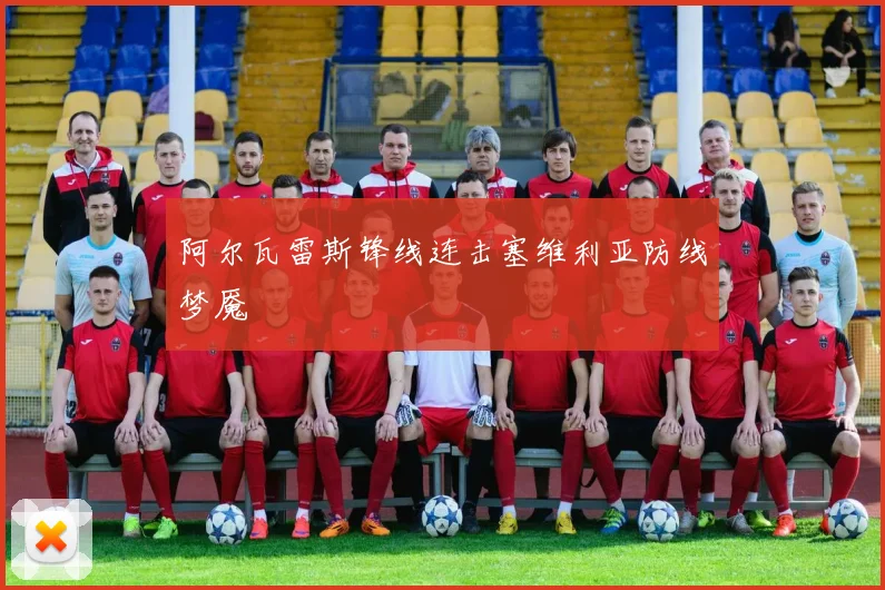 阿尔瓦雷斯锋线连击塞维利亚防线梦魇