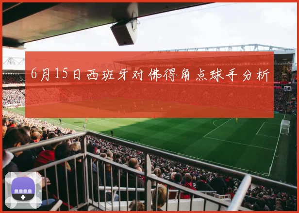 6月15日西班牙对佛得角点球手分析