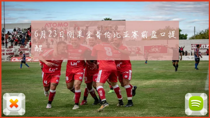6月23日刚果金哥伦比亚赛前盘口提醒