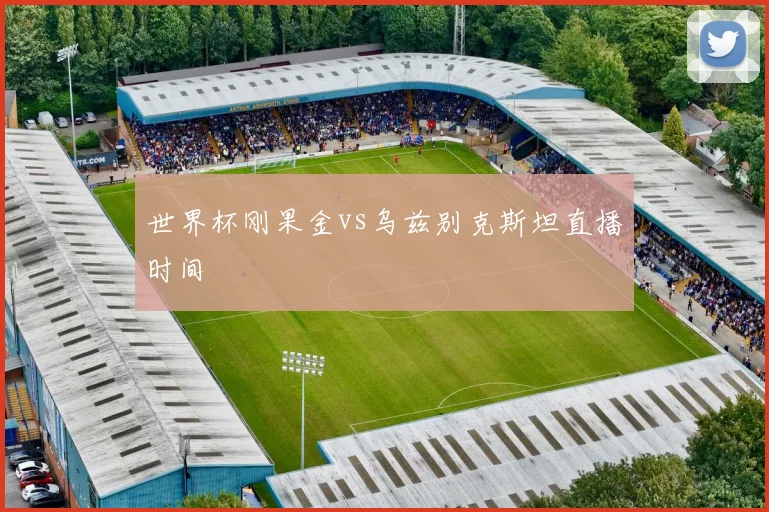 世界杯刚果金vs乌兹别克斯坦直播时间