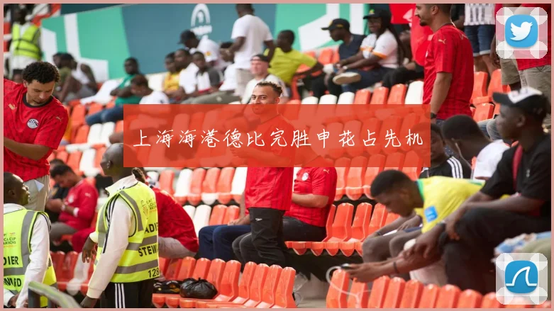 上海海港德比完胜申花占先机