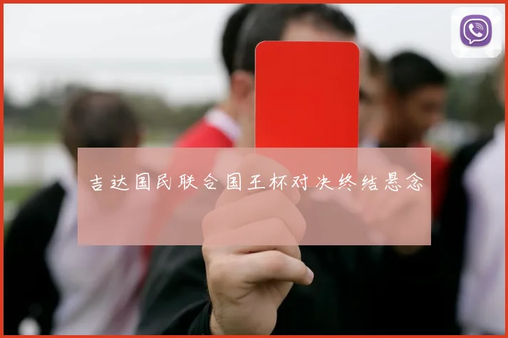 吉达国民联合国王杯对决终结悬念