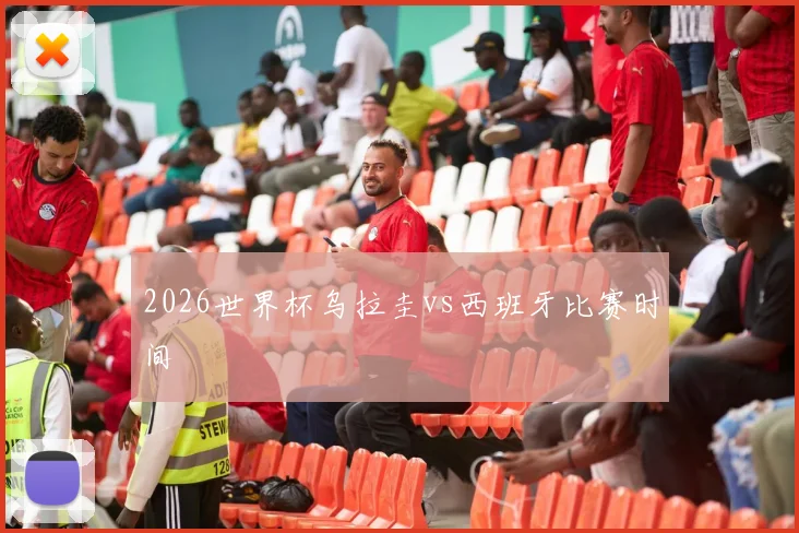 2026世界杯乌拉圭vs西班牙比赛时间