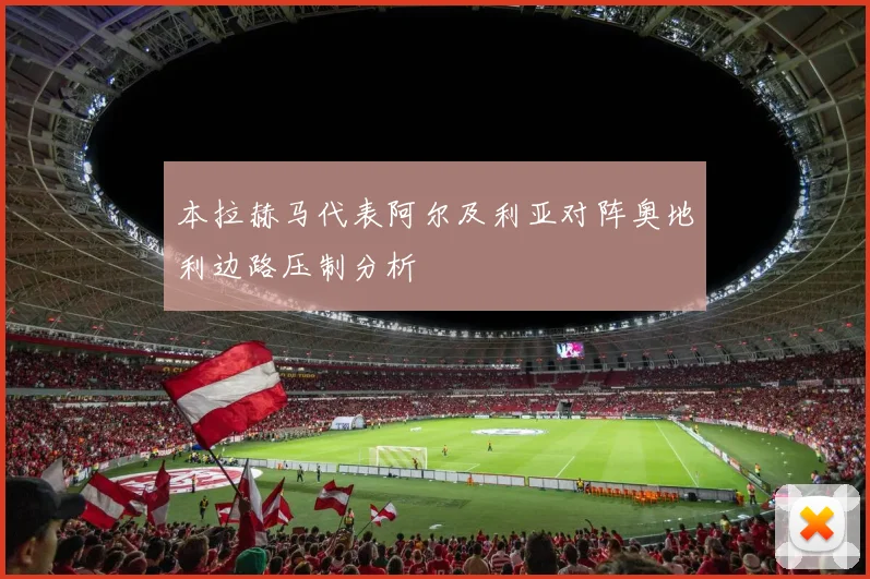 本拉赫马代表阿尔及利亚对阵奥地利边路压制分析