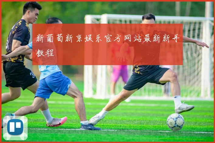 新葡萄新京娱乐官方网站最新新手教程