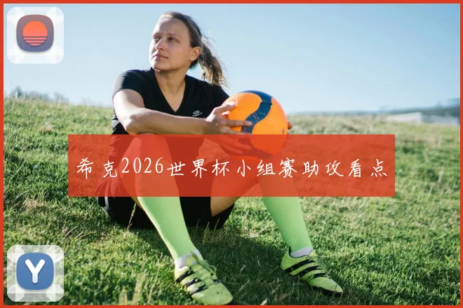 希克2026世界杯小组赛助攻看点