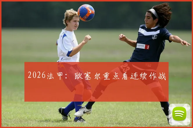 2026法甲：欧塞尔重点看连续作战