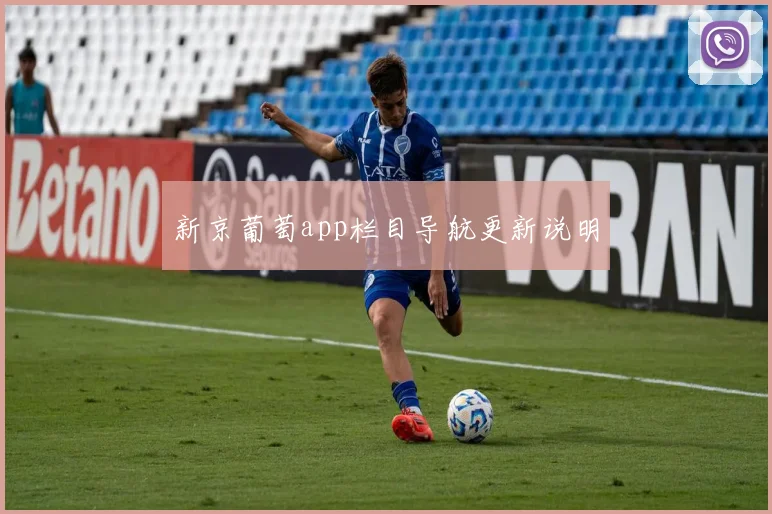 新京葡萄app栏目导航更新说明