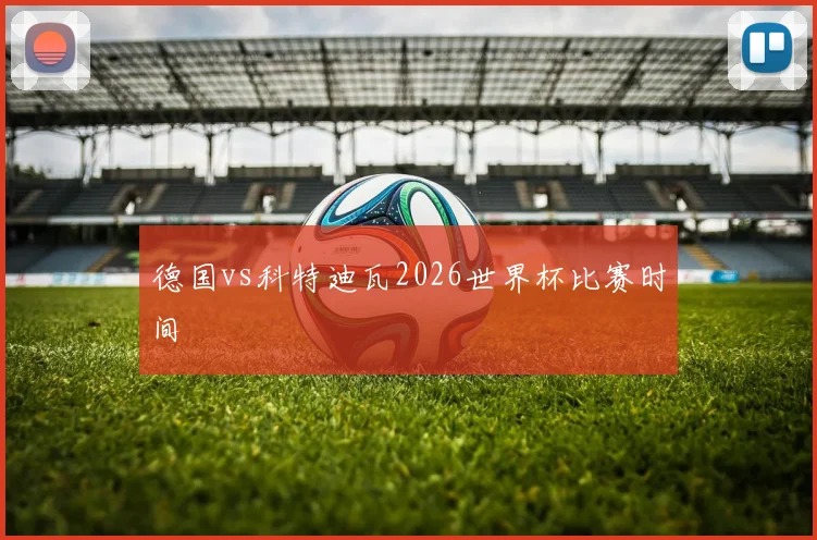 德国vs科特迪瓦2026世界杯比赛时间