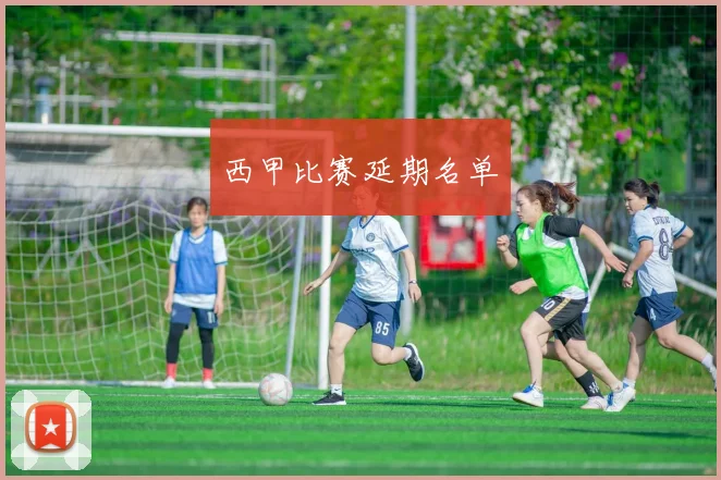 西甲比赛延期名单