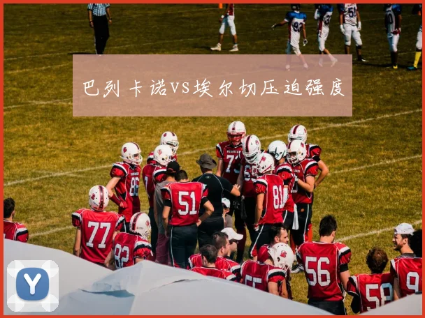 巴列卡诺vs埃尔切压迫强度