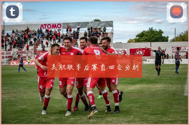 美职联季后赛首回合分析