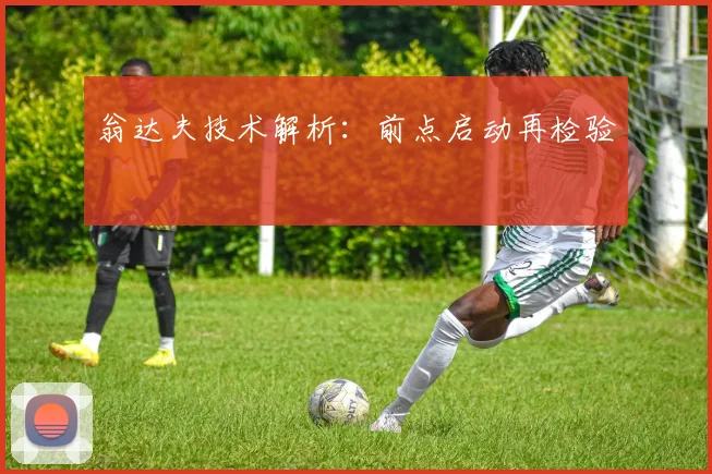 翁达夫技术解析：前点启动再检验