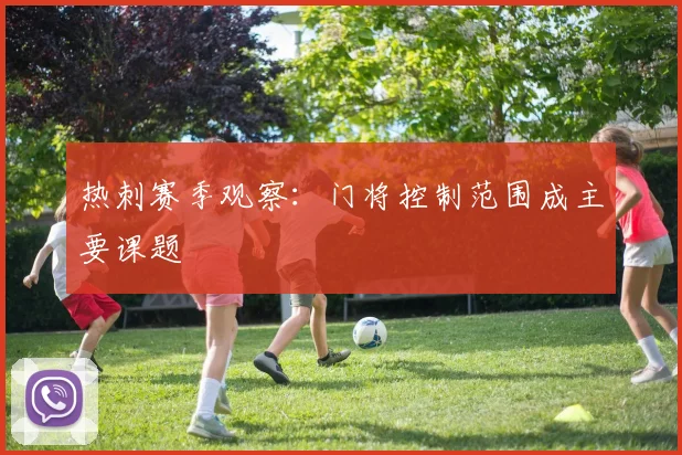 热刺赛季观察：门将控制范围成主要课题