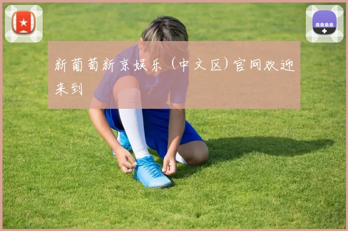 新葡萄新京娱乐 (中文区)官网欢迎来到