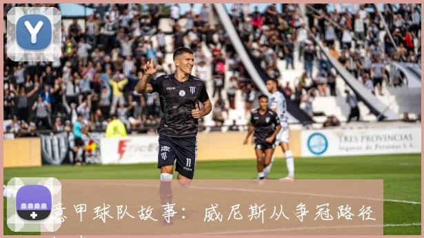 意甲球队故事：威尼斯从争冠路径起步
