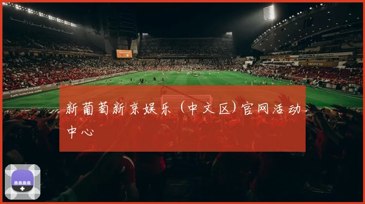 新葡萄新京娱乐 (中文区)官网活动中心