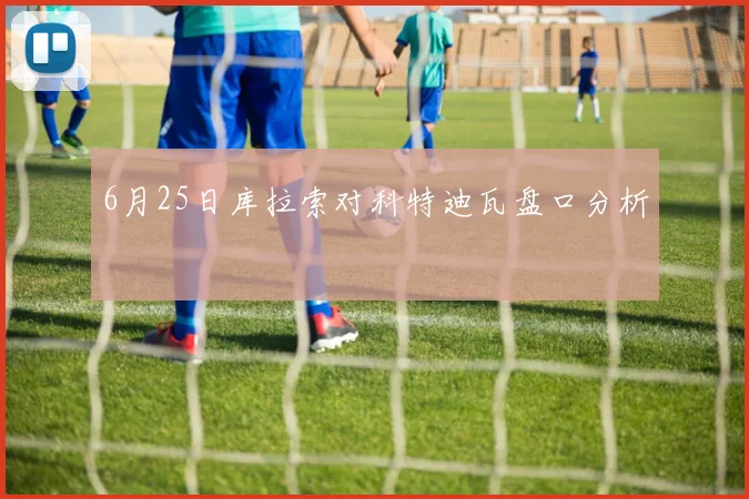 6月25日库拉索对科特迪瓦盘口分析