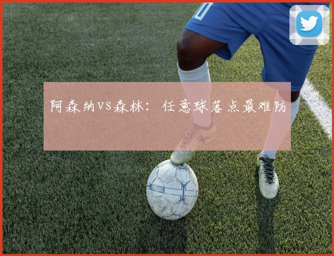 阿森纳vs森林：任意球落点最难防