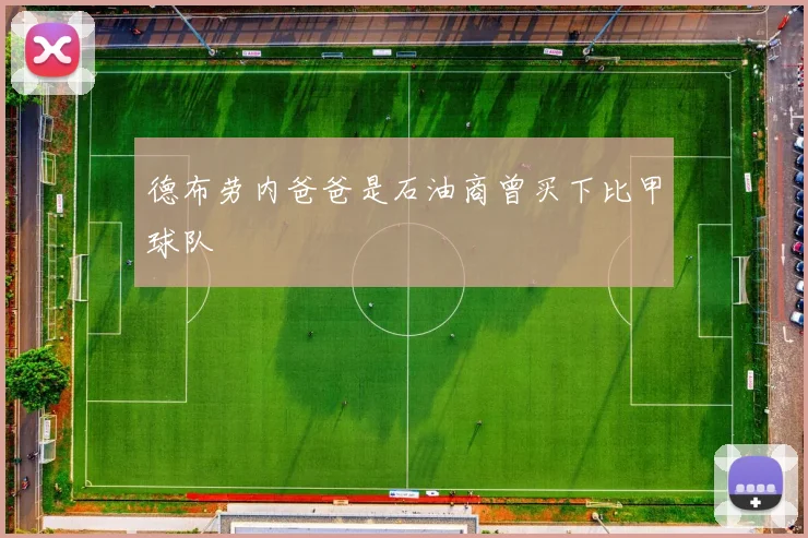 德布劳内爸爸是石油商曾买下比甲球队