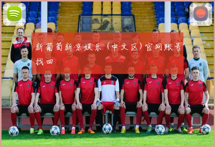 新葡萄新京娱乐 (中文区)官网账号找回